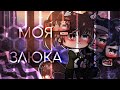 Гача сериал |моя злюка|сериая 2 [гача лайф] [яой] ¦Haruko Berri¦