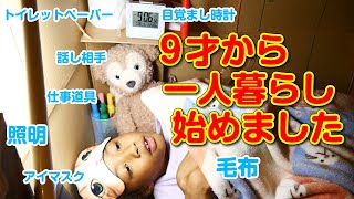 ダンボールのお家を建てて一人暮らしを始めた9才少女の物語【前編】