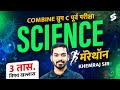 Combine Group C Prelims Science Marathon | 3 Hours Complete Science Revision by Khemraj Sir