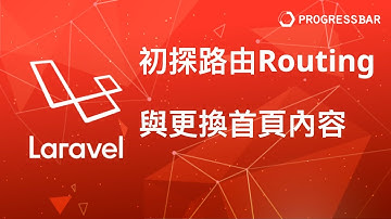 [Laravel][PHP][教學] 前端與路由#01. 初探路由(routing)與更換首頁內容