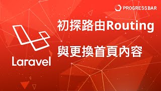 [Laravel][PHP][教學] 前端與路由#01. 初探路由(routing)與更換首頁內容