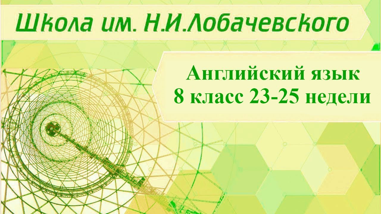 ⁣Английский язык 8 класс 27-28 недели. Culture Exchanges