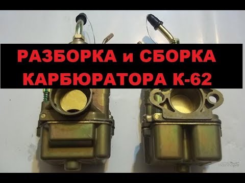 Подробно! Как правильно перебрать карбюратор К62.