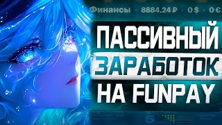 Как Зарабатывать Пассивно от 1000 Рублей в День на Funpay?
