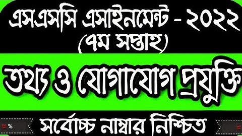 ▶️SSC 2022 Class 10 ICT Assignment 7th week || Class 10 Ict Assignment Answer || ১০ম শ্রেনি আইসিটি✴️