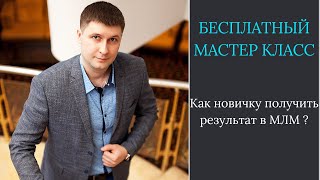 Как новичку получить результат в МЛМ ?