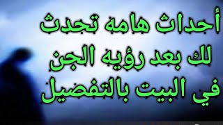 تفسير حلم الجن في البيت لابن سيرين|للعزباء|للمتزوجه|للحامل|وانا اقرا قران|في البيت الجديد|القديم|جن