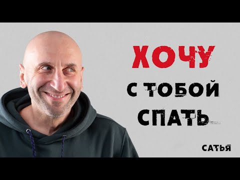 Сатья. Хочу с тобой спать