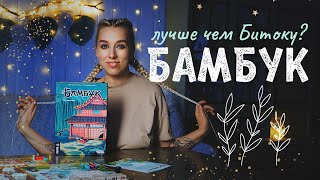 Уютная игра про баланс в доме 🎋 Бамбук