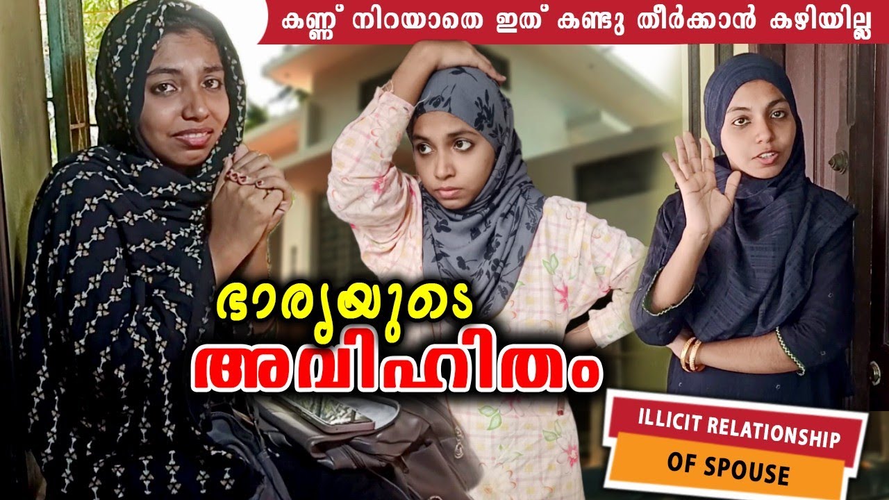 ഭാര്യയുടെ അവിഹിതം അവസാനം 8 ന്റെ പണി | illicit relationship of spouse |please support my channel