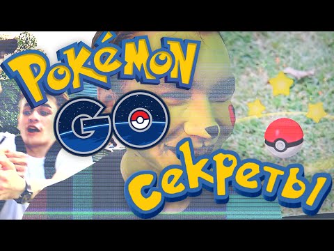 СЕКРЕТЫ POKEMON GO / В МИРЕ ПОКЕМОНОВ