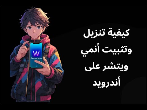    تحميل تطبيق أنيمي ويتشر