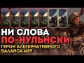 НИ СЛОВА ПО-НУЛЬНСКИ | Герои Альтернативного Баланса #49 | Каст по Total War: Warhammer 2