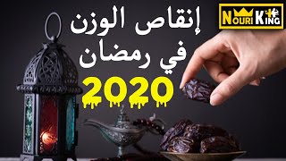 كيفية انقاص الوزن في رمضان 2020