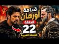 مسلسل المؤسس أورهان الحلقة 22 مترجمة كاملة مسلسل قيامة اورهان الحلقة 22 مترجمة للعربية