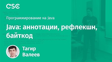 Лекция 12. Java: аннотации, рефлекшн, байткод