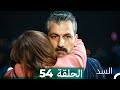 السد الحلقة ال 54 Arabic Dubbed 