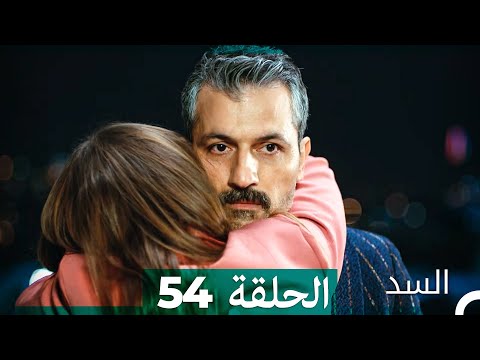 السد الحلقة ال 54 Arabic Dubbed