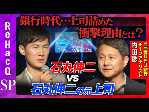 【石丸伸二vs銀行の元上司】半沢直樹か否か…銀行時代、上司を詰めた理由とは?【高橋弘樹】