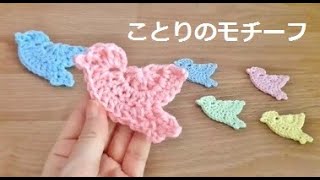 Crochet Bird Motif かぎ針編み 小鳥のモチーフ 코바늘 새 모티브 뜨기 Youtube