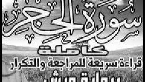 yt1s com   الحزب 27 ورش  ربما  سورة الحجر قراءة سريعة للمراجعة والتكرار وتثبيت الحفظ رواية ورش على و
