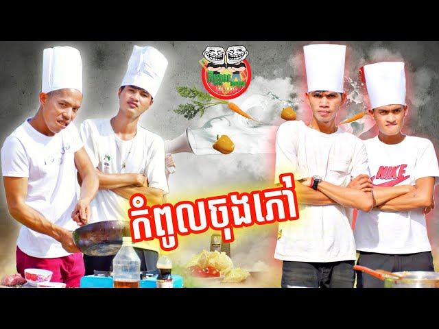 កំពូលចុងភៅ 😂 By Rooster class=