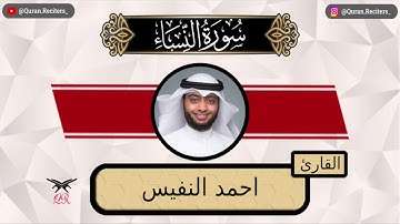 احمد النفيس | ما تيسر من سورة النساء | رمضان ١٤٤٤