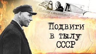 Удивительные и уникальные истории советского тыла. Великая отечественная.