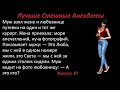 Лучшие смешные анекдоты  Выпуск 87