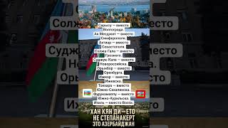 Сарысу, Сарыдаг, Акмесджит, Ахтиар - России пора возвращать тюркские топонимы -