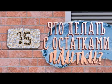 Что можно сделать из остатков плитки своими руками фото