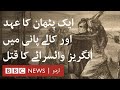 History: Death of an English Viceroy in Andaman - BBC URDU