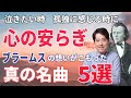 安らぎの音楽！ブラームス真の名曲！泣きたいとき、寂しいとき、孤独な時に聴きたい名曲！ブラームスの秘めた想いとは？６つの小品他