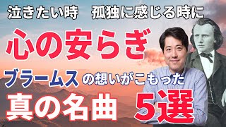 安らぎの音楽！ブラームス真の名曲！泣きたいとき、寂しいとき、孤独な時に聴きたい名曲！ブラームスの秘めた想いとは？６つの小品他