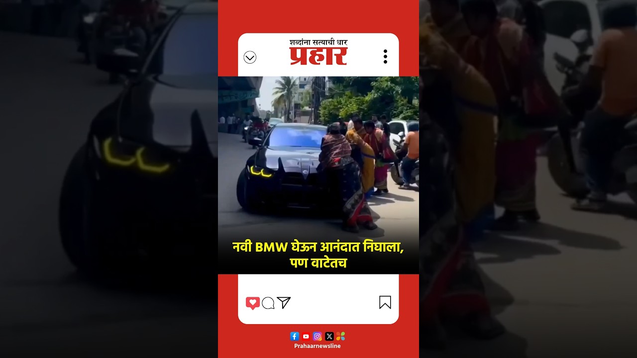 Viral Video | BMW खरेदीनंतर मालकाकडे २ लाखांची मागणी; टोळक्याकडून त्रास दिल्याचा व्हिडिओ व्हायरल