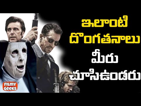 10-best-robbery-movies-in-hollywood-|-ఇలాంటి-దొంగతనాలు-మీరు-చూసిఉండరు-|-filmy-geeks