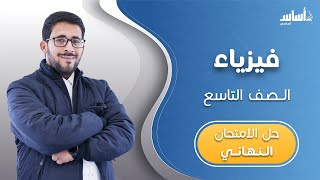 الصف التاسع 9️⃣ فيزياء (ف2) ? || مراجعة الاختبار النهائي  مع أ. #معاذ_أبويحيى  بث مباشر 