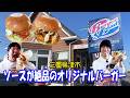 【３年半越し】ソースが絶品のバーガー屋に３年半の時を経てやって来たぜ【バーガーランド】