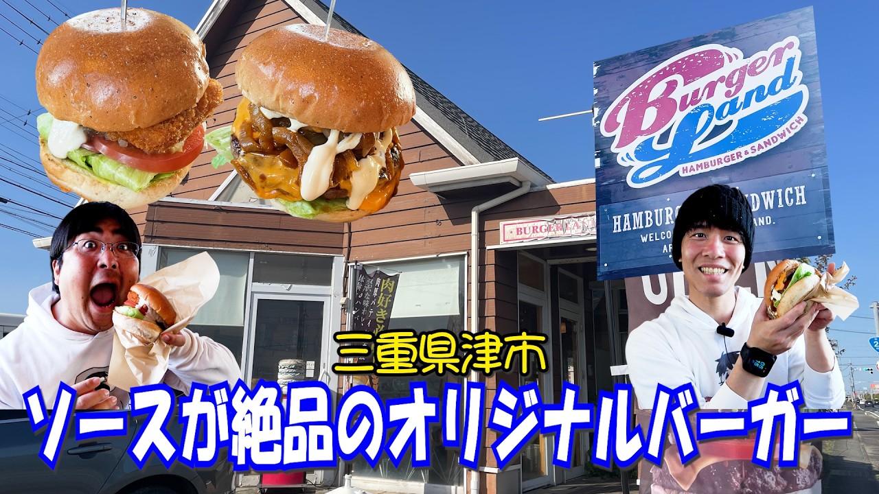 【３年半越し】ソースが絶品のバーガー屋に３年半の時を経てやって来たぜ【バーガーランド】