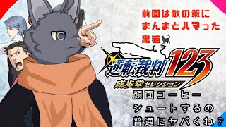 【逆転裁判123成歩堂】時間に余裕を持つのが大人って聞きました！【 VTuber　黒猫龍星 】　＃ケモノVTuber