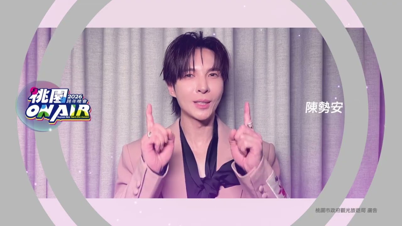 就在明天！2026 桃園 ON AIR 跨年晚會