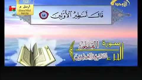 عامر الكاظمي - سورة القلم