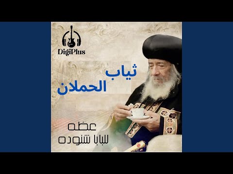 ثياب الحملان