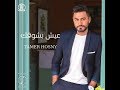تامر حسني عيش بشوقك تحميل Tamer Hosny Eish Besho Ak Download