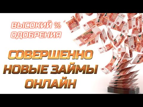 СОВЕРШЕННО НОВЫЕ ОНЛАЙН ЗАЙМЫ. НОВИНКИ МФО #ЗАЙМЫБЕЗОТКАЗА #ЗАЙМЫОНЛАЙННАКАРТУ. #ЗАЙМЫПОД0 #ЗАЙМЫ