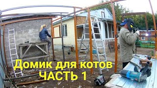 Домик для котов своими руками ЧАСТЬ 1 видео