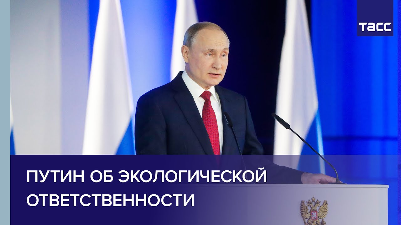 Президент России Владимир Путин об экологической ответсвенности
