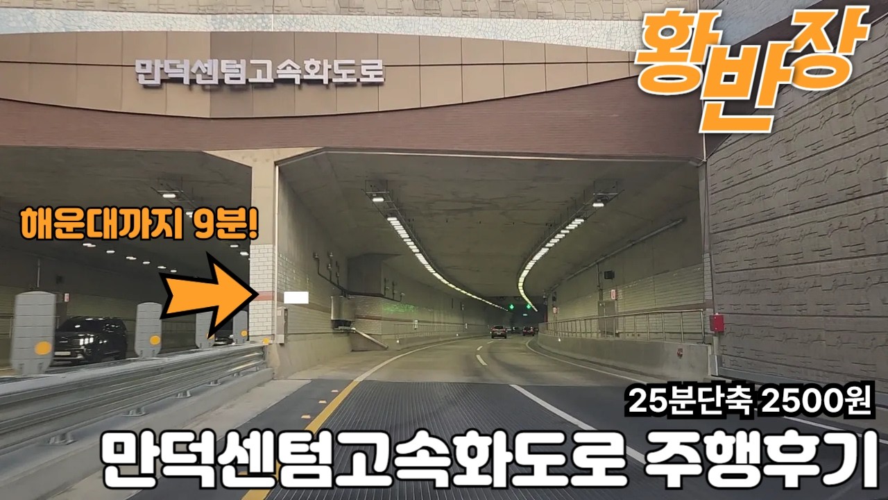 만덕에서센텀까지 9분만에주파?! 만덕센텀고속화도로 후기(요금,무료통행기간) #만덕센텀대심도 #부산여행