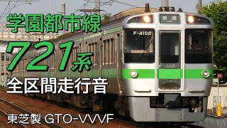 全区間走行音 東芝GTO 721系4000番台 学園都市線普通列車 札幌→北海道医療大学