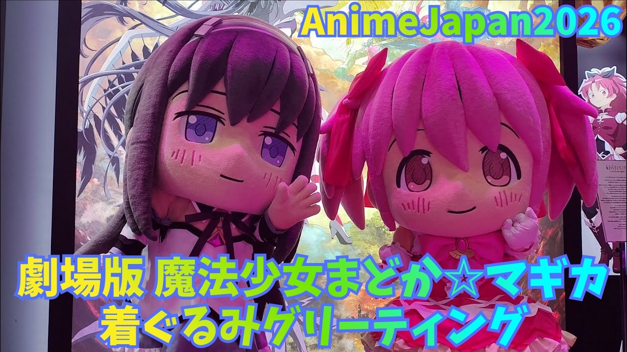 劇場版 魔法少女まどか☆マギカ」着ぐるみグリーティング（まどか